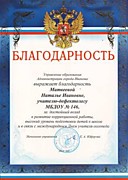 Благодарность управления образования Администрации города Иванова