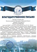 Благодарственное письмо ОГАУ ДПО ИРО ИО